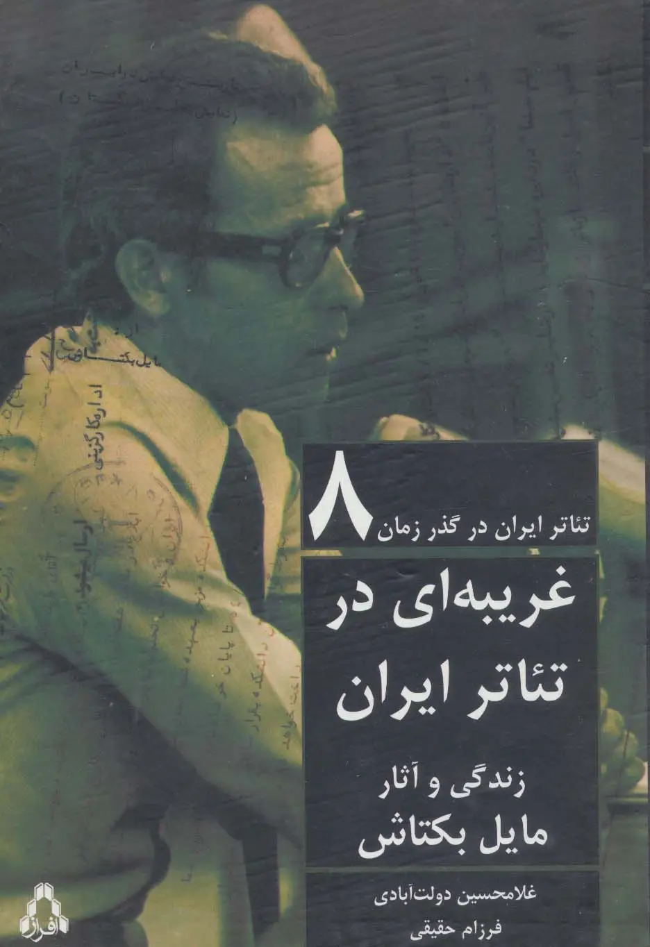 جلد کتاب غریبه ای در تئاتر ایران:زندگی و آثار مایل بکتاش (تئاتر ایران در گذر زمان 8)