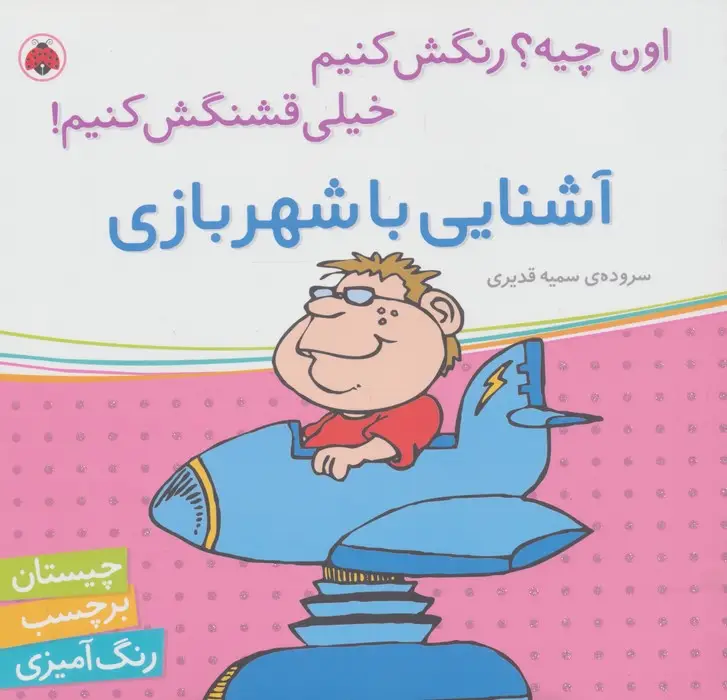 جلد کتاب آشنایی با شهر بازی،همراه با برچسب (اون چیه؟رنگش کنیم خیلی قشنگش کنیم!)