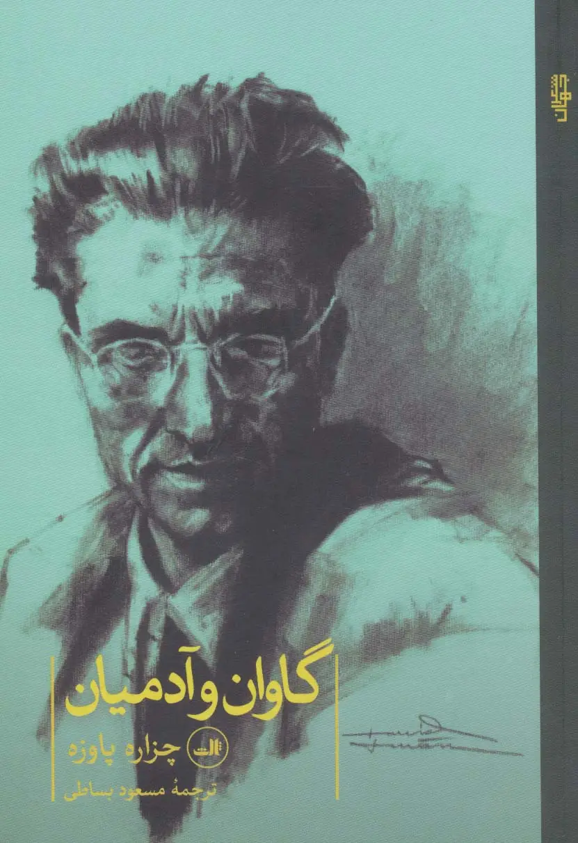 جلد کتاب گاوان و آدمیان