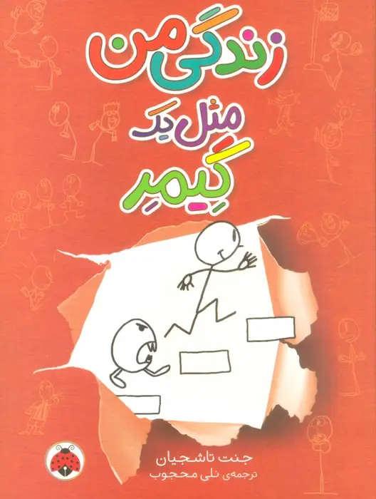 جلد کتاب زندگی من مثل یک گیمر