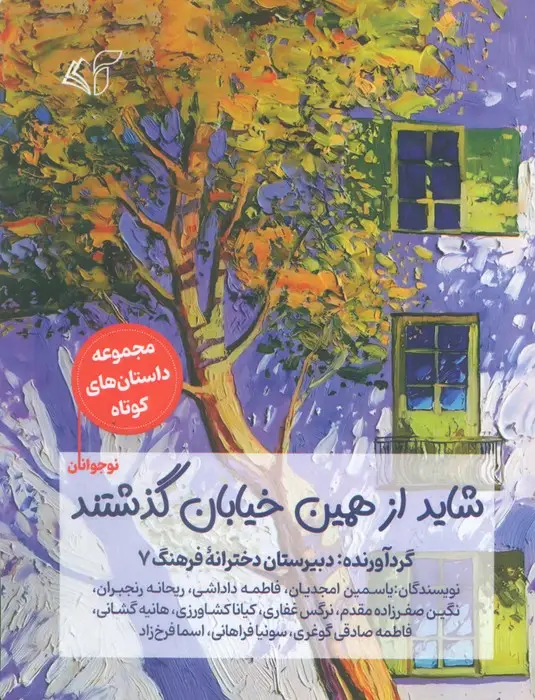 جلد کتاب شاید از همین خیابان گذشتند