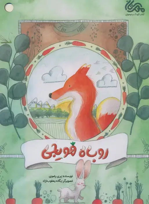 جلد کتاب روباه هویجی (گلاسه)