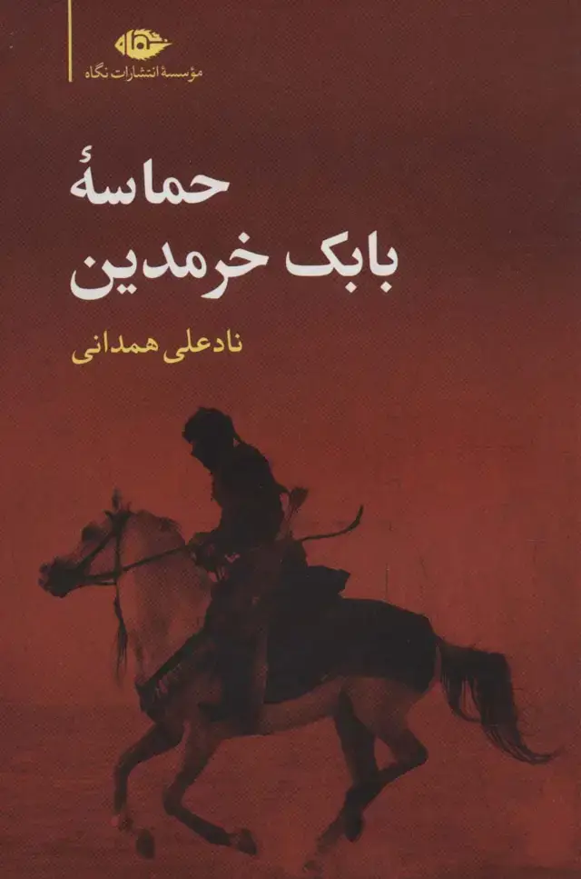 جلد کتاب حماسه بابک خرمدین