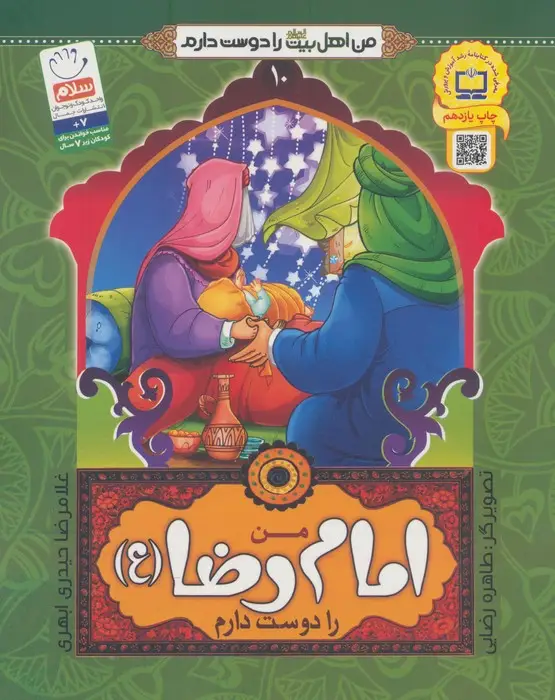 جلد کتاب من اهل بیت (ع) را دوست دارم10 (من امام رضا (ع) را دوست دارم)