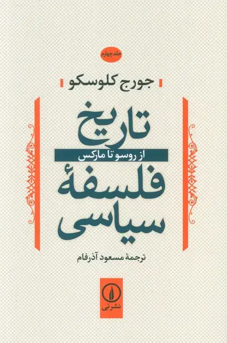 جلد کتاب تاریخ فلسفه سیاسی 4 (از روسو تا مارکس)