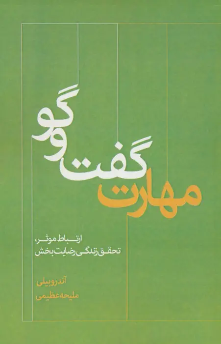 جلد کتاب مهارت گفت و گو (ارتباط موثر،تحقق زندگی رضایت بخش)