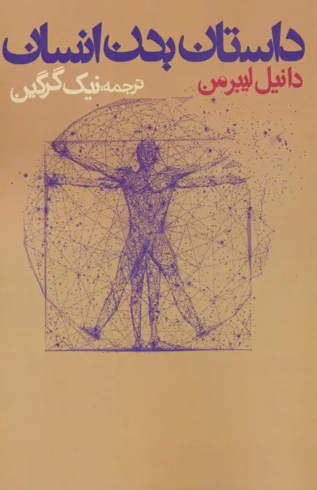 جلد کتاب داستان بدن انسان