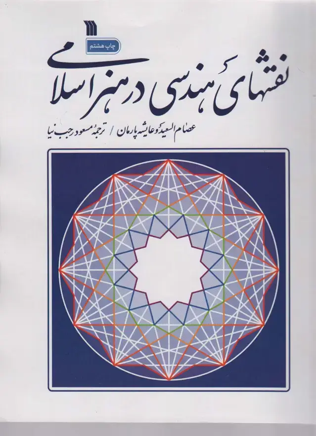 جلد کتاب نقش های هندسی در هنر اسلامی