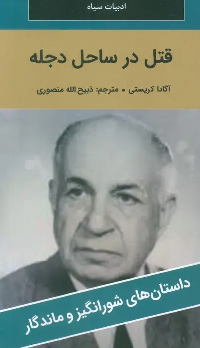 جلد کتاب قتل در ساحل دجله