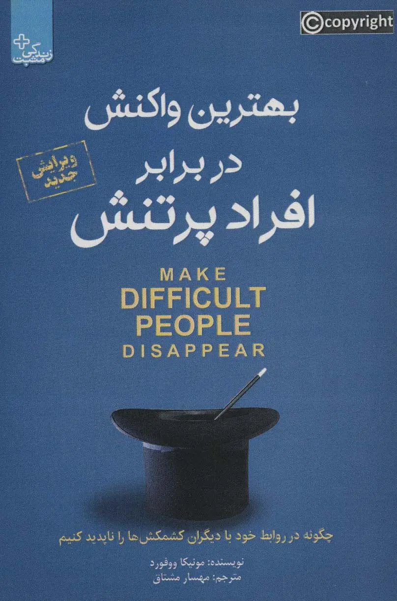جلد کتاب بهترین واکنش در برابر افراد پر تنش (زندگی مثبت)
