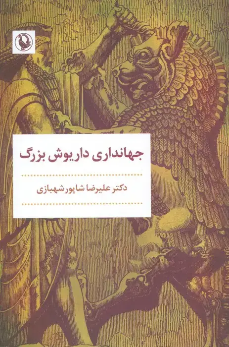 جلد کتاب جهانداری داریوش بزرگ