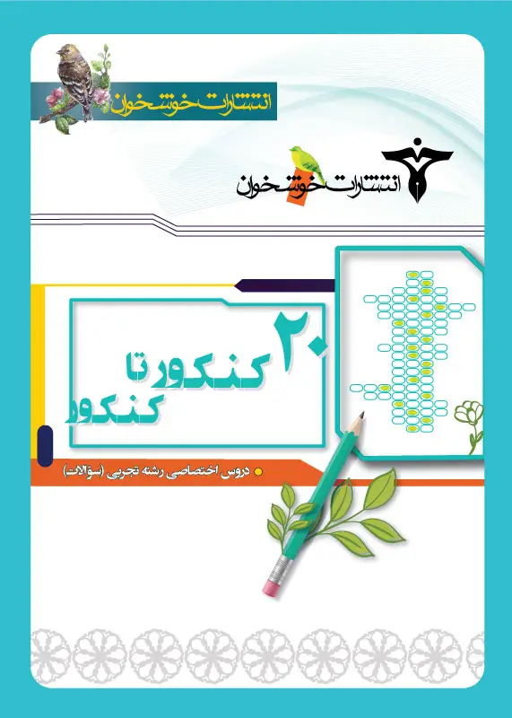 جلد کتاب 20 کنکور تا کنکور دروس اختصاصی رشته تجربی (سوالات)