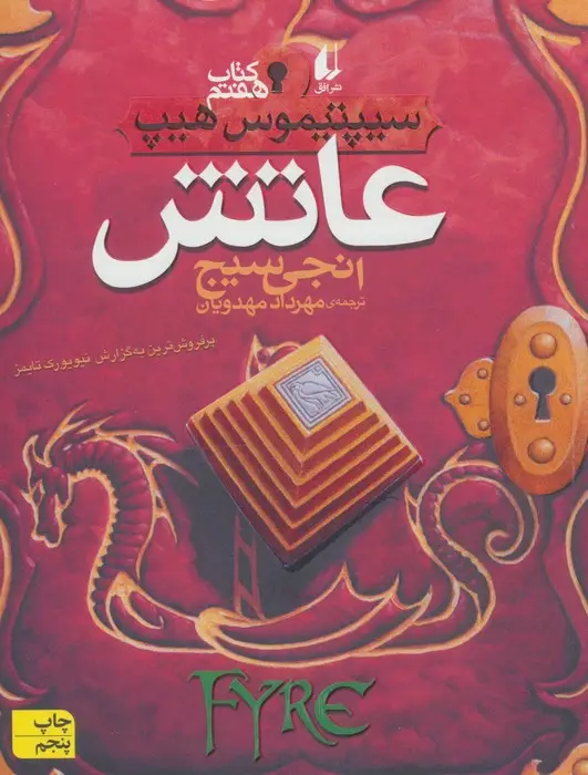 جلد کتاب عاتش (سیپتیموس هیپ 7)
