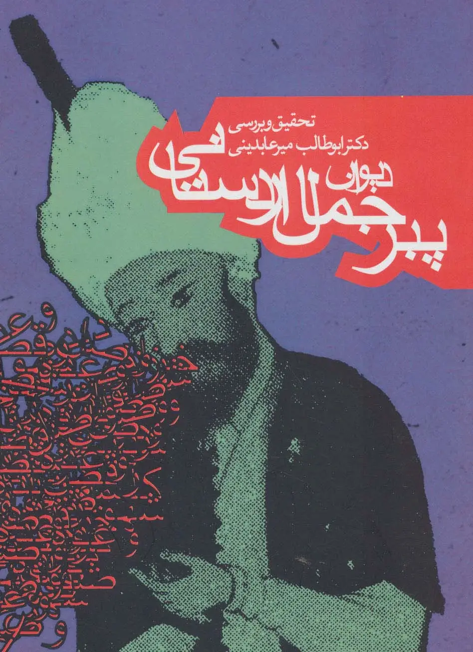 جلد کتاب دیوان پیر جمال اردستانی (ادبیات کهن)
