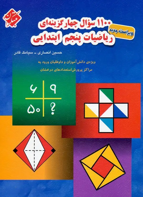 جلد کتاب کتاب 1100 سوال ریاضی پنجم 1404