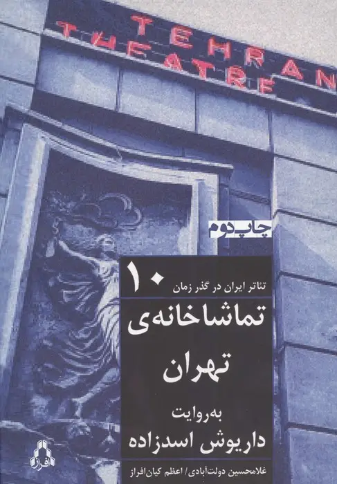 جلد کتاب تماشاخانه ی تهران به روایت داریوش اسدزاده (تئاتر ایران در گذر زمان10)