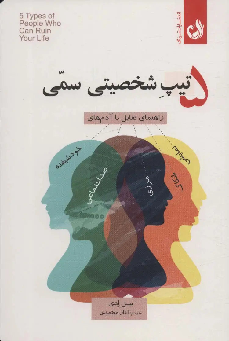جلد کتاب 5 تیپ شخصیتی سمی