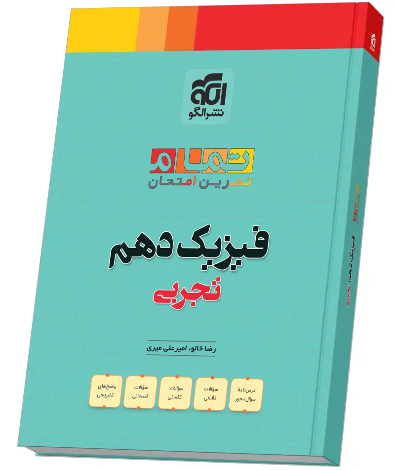 جلد کتاب فیزیک دهم رشته تجربی (20 تمام)