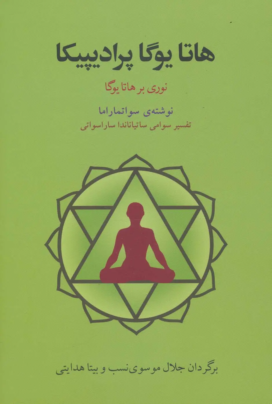 جلد کتاب هاتا یوگا پرادیپیکا (نوری بر هاتا یوگا)