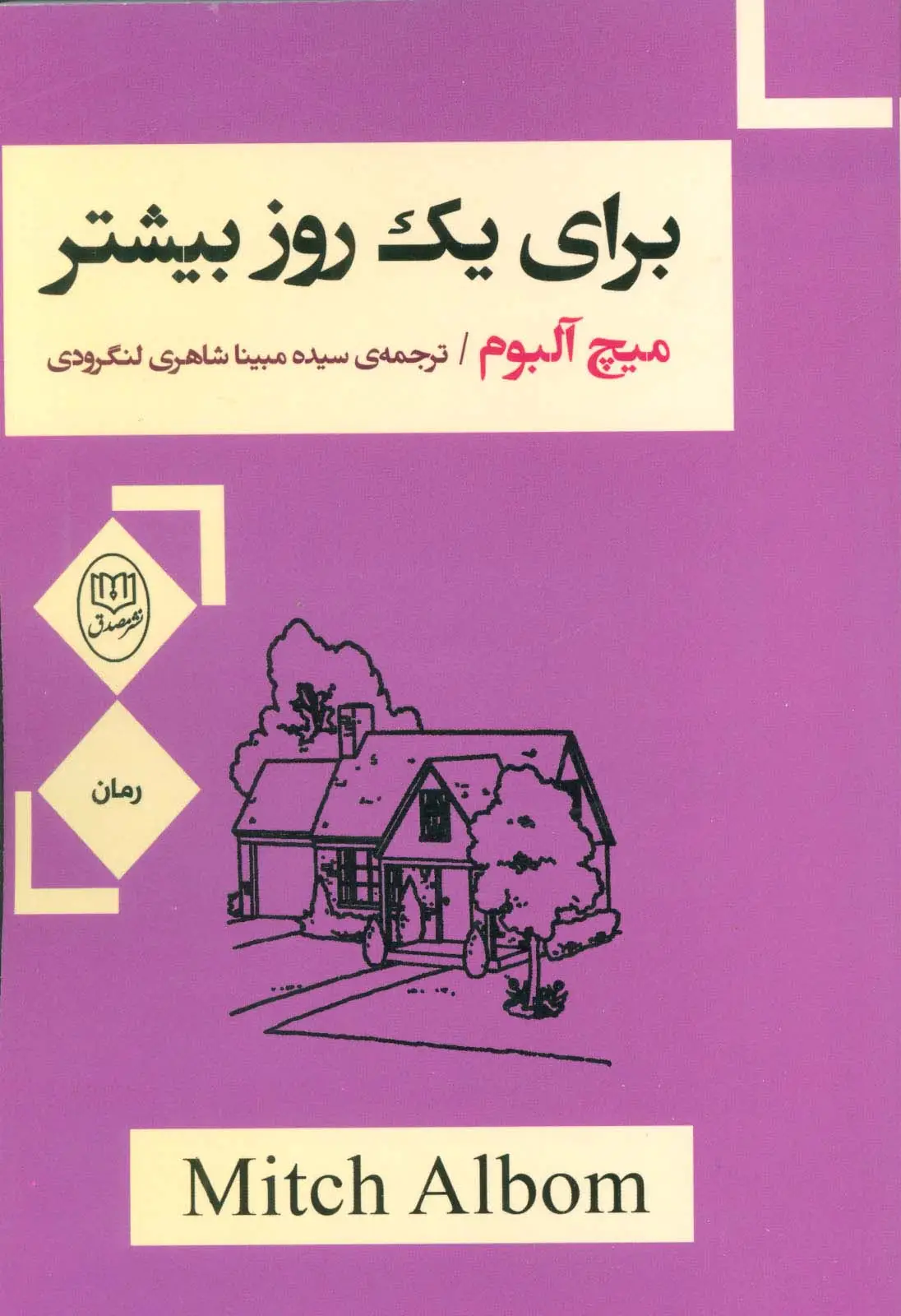 جلد کتاب برای یک روز بیشتر