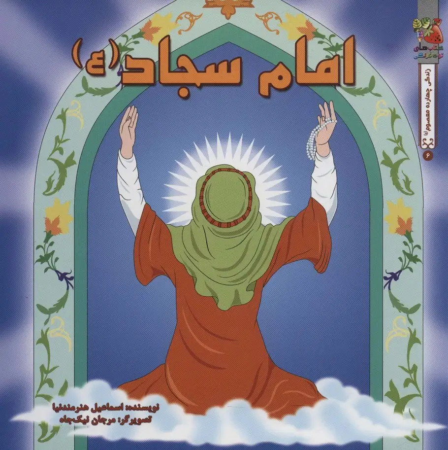 جلد کتاب زندگی چهارده معصوم (ع) 6 (امام سجاد (ع))،(گلاسه)