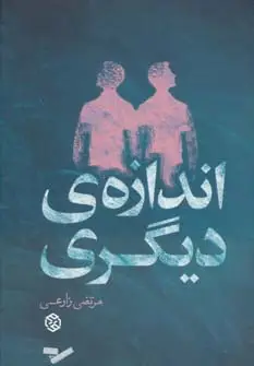 جلد کتاب اندازه ی دیگری (داستان ایرانی11)