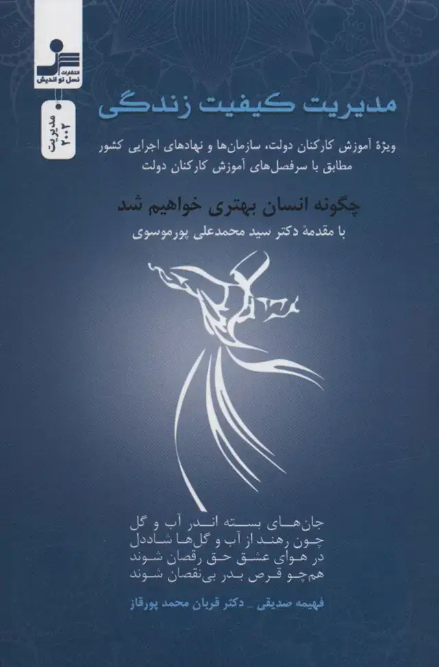 جلد کتاب مدیریت کیفیت زندگی (ویژه آموزش کارکنان دولت،سازمان ها و نهادهای اجرایی کشور...)