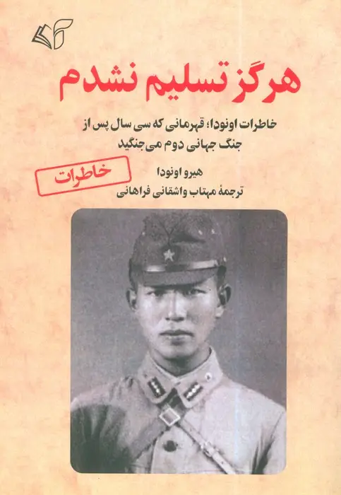 جلد کتاب هرگز تسلیم نشدم (خاطرات اونودا؛قهرمانی که سی سال پس از جنگ جهانی دوم می جنگید)