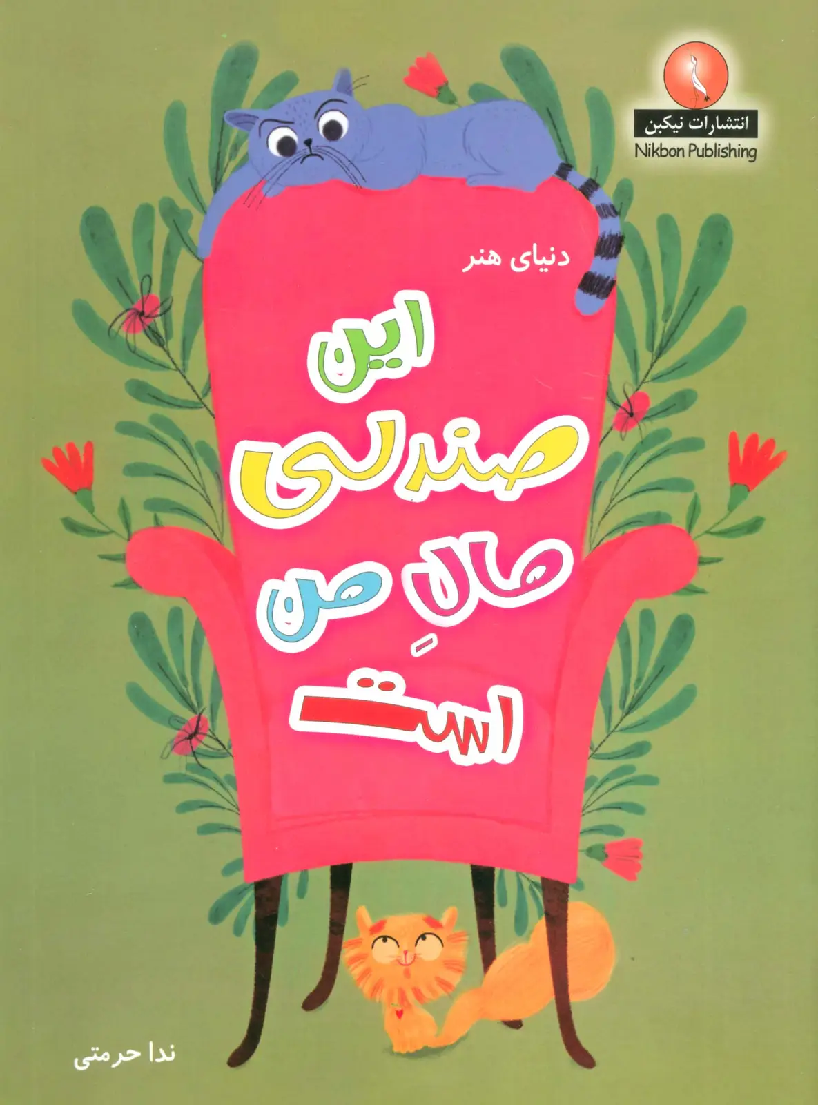 جلد کتاب دنیای هنر این صندلی مال من است