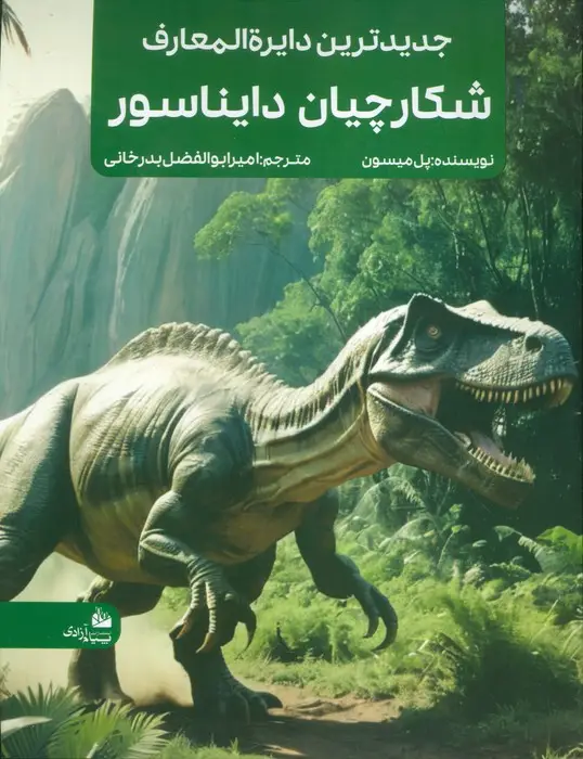جلد کتاب جدیدترین دایره المعارف شکارچیان دایناسور (منگنه ای،شمیز،رحلی،پیام آزادی)