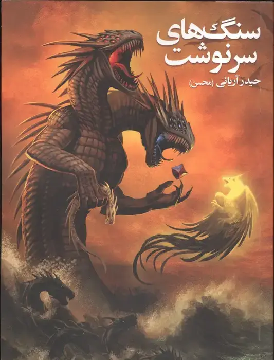 جلد کتاب سنگ های سرنوشت