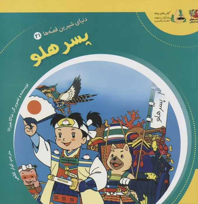 جلد کتاب دنیای شیرین قصه ها 21 (پسر هلو)،(گلاسه)