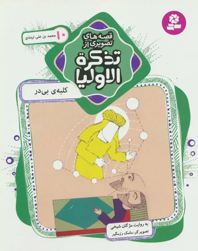 جلد کتاب قصه های تصویری از تذکره الاولیا10 (کلبه ی بی در،محمدبن علی ترمذی)،(گلاسه)