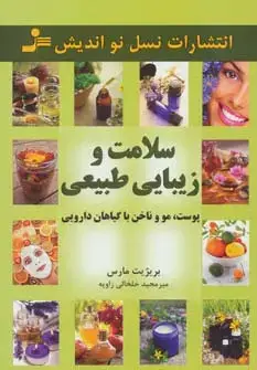 جلد کتاب سلامت و زیبایی طبیعی پوست،مو و ناخن با گیاهان دارویی