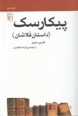 جلد کتاب پیکارسک: داستان قلاشان