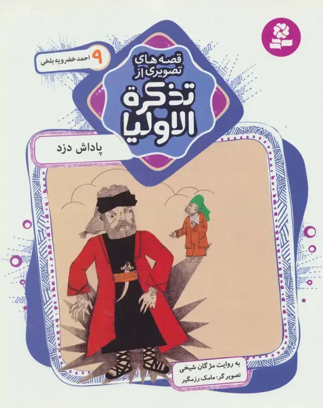 جلد کتاب قصه های تصویری از تذکره الاولیا 9 (پاداش دزد،احمد خضرویه بلخی)،(گلاسه)