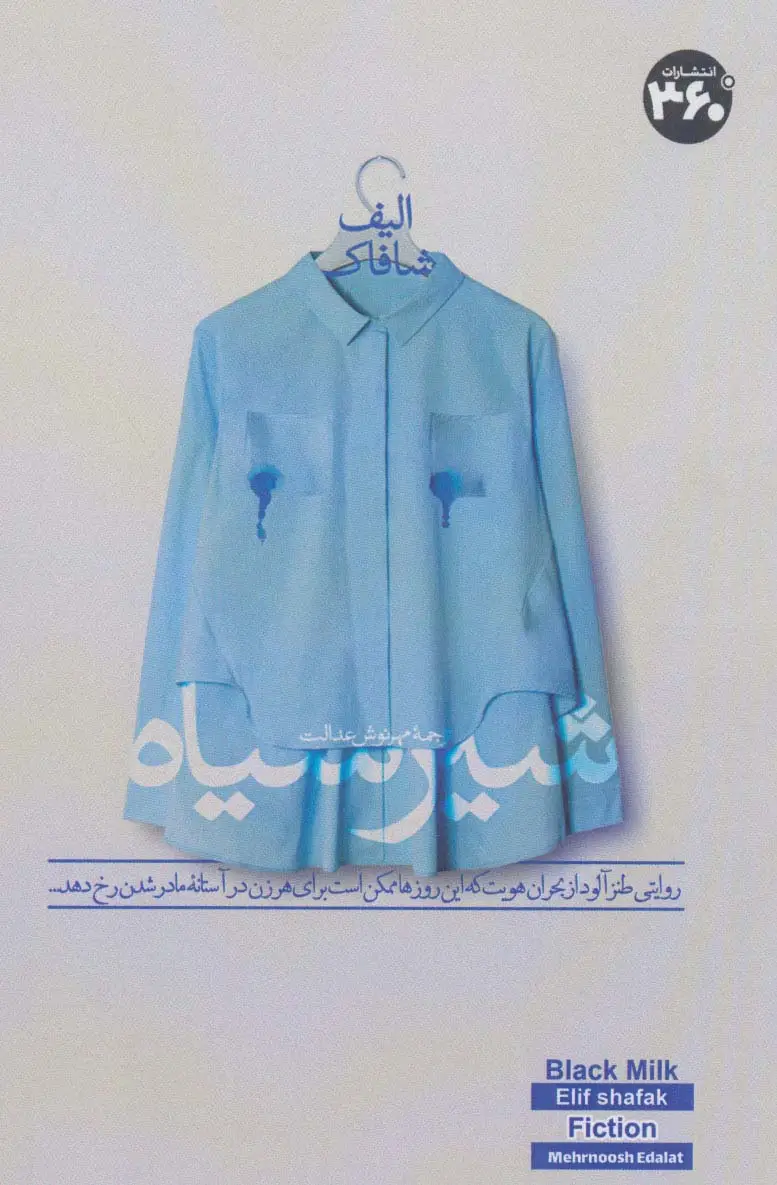 جلد کتاب شیر سیاه (روایتی طنز آلود از بحران هویت که این روز ها ممکن است برای هر زن در آستانه مادر شدن رخ دهد)