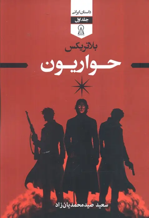 جلد کتاب بلاتریکس 1 (حواریون)