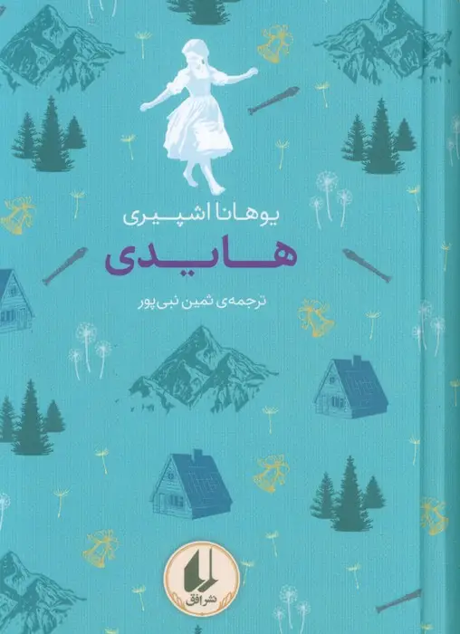 جلد کتاب رنگین کمان کلاسیک 9 (هایدی)