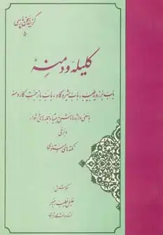 جلد کتاب گزیده کلیله و دمنه (گزینه سخن پارسی 5)