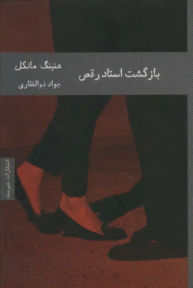 جلد کتاب بازگشت استاد رقص (ادبیات سوئدی 1)