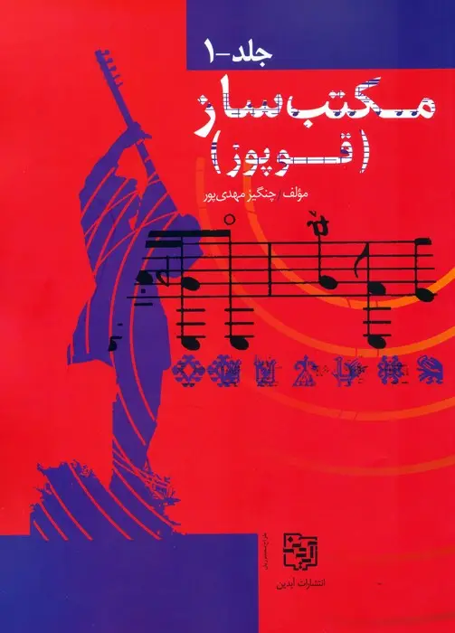 جلد کتاب مجموعه مکتب ساز (قوپوز)،(2جلدی)