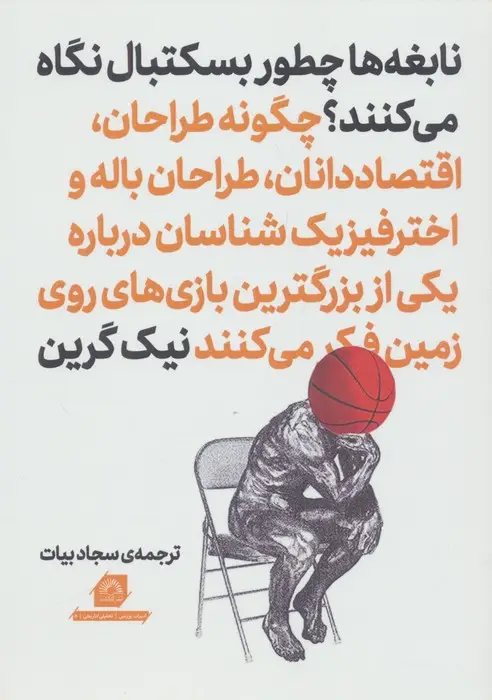 جلد کتاب نابغه ها چطور بسکتبال نگاه می کنند؟