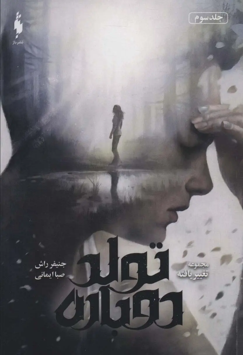 جلد کتاب تغییر یافته 3 (تولد دوباره)