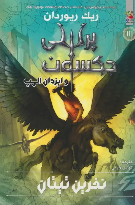 جلد کتاب پرسی جکسون و ایزدان المپ 3 (نفرین تیتان)