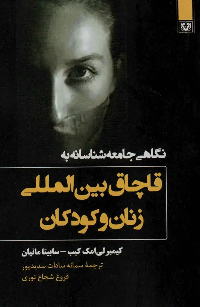 جلد کتاب نگاهی جامعه شناسانه به قاچاق بین المللی زنان و کودکان