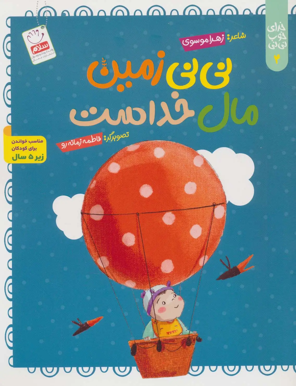 جلد کتاب خدای خوب نی نی 4 (نی نی زمین مال خداست)