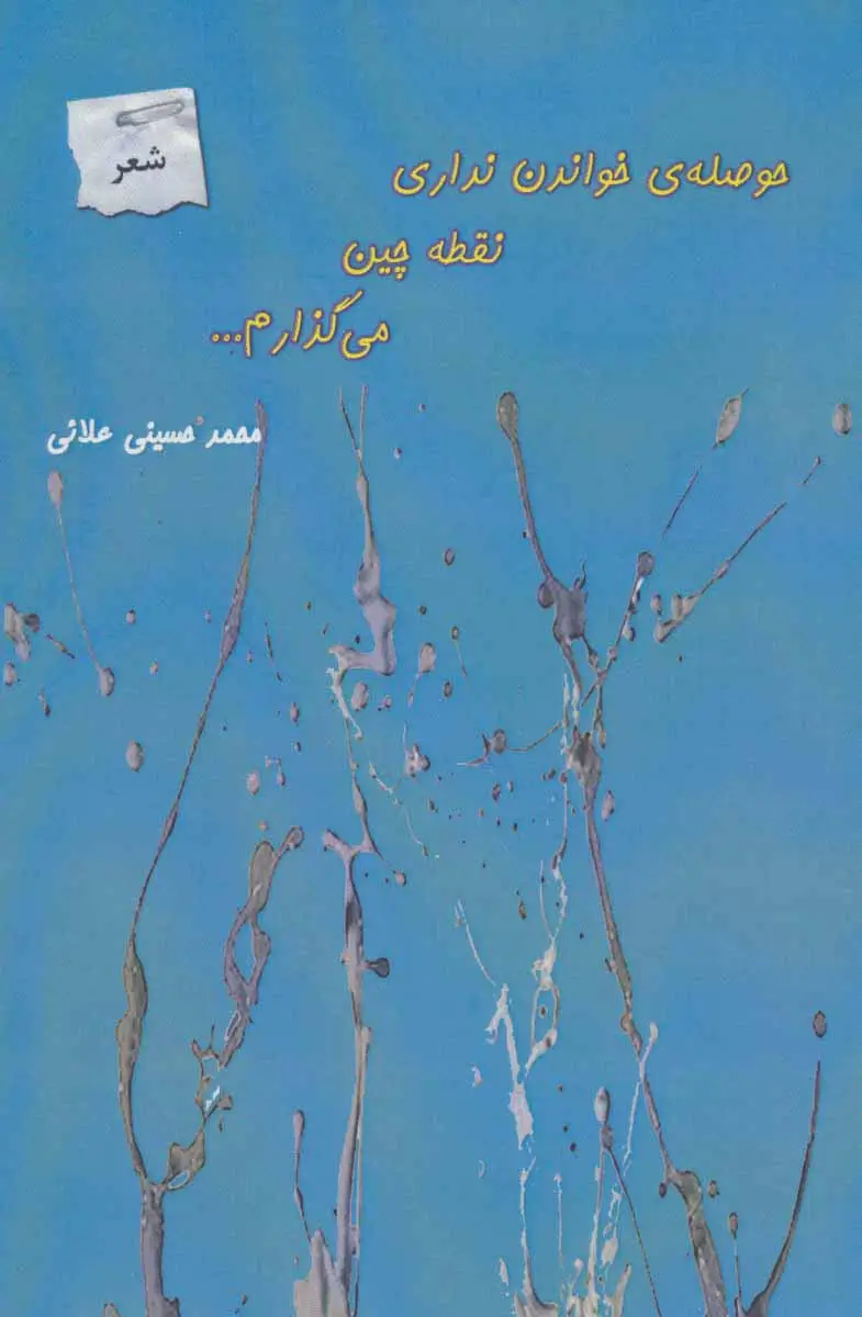 جلد کتاب حوصله ی خواندن نداری نقطه چین می گذارم...