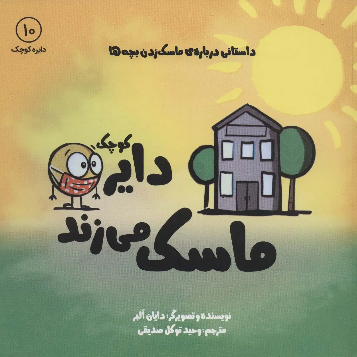 جلد کتاب دایره کوچک10 (دایره کوچک ماسک می زند:داستانی درباره ی ماسک زدن بچه ها)
