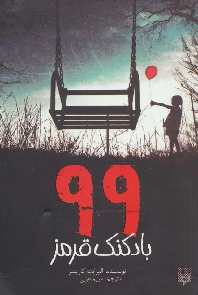 جلد کتاب 99 بادکنک قرمز